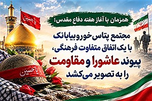 مجتمع پتاس خوروبیابانک با یک اتفاق متفاوت فرهنگی، پیوند عاشورا و مقاومت را به تصویر می‌کشد| جزئیات