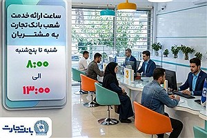 شعب بانک تجارت تا پایان سال جاری از ساعت 8 تا 13 به مشتریان خدمت‌رسانی می‌کنند