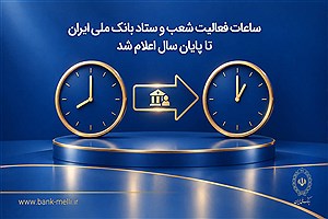 اعلام ساعات فعالیت شعب و ستاد بانک ملی ایران تا پایان سال