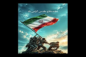 دفاع مقدس، نماد ایستادگی و فداکاری ملت ایران است
