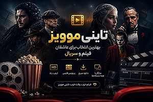 تاینی موویز بهترین انتخاب برای عاشقان فیلم و سریال