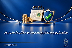 بخشودگی جرایم بدهکاران بانک ملی تا پایان سال تمدید شد