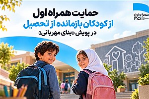 حمایت همراه اول از کودکان بازمانده از تحصیل در پویش "بنای مهربانی"