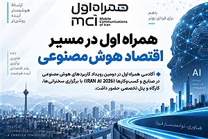 آکادمی همراه اول در مسیر توسعه زیست‌بوم هوش مصنوعی کشور