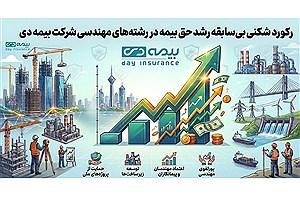 جهش 114 درصدی بیمه دی در بخش مهندسی و انرژی؛ رکورد تولید حق‌بیمه سال 1404 در کمتر از 6 ماه شکسته شد