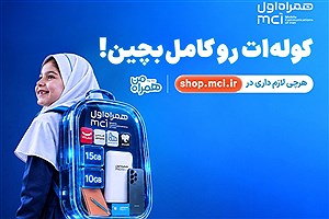 "کوله‌ات را کامل بچین"؛ پیشنهادهای ویژه همراه اول برای آغاز سال تحصیلی