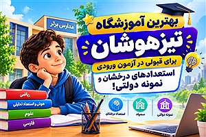 بهترین آموزشگاه تیزهوشان برای قبولی در آزمون ورودی استعدادهای درخشان و نمونه دولتی!