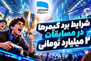شرایط برد گیمرها در مسابقات ۲ میلیارد تومانی همراه اول