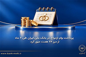 ۲۶ همت وام ازدواج در نیمه نخست سال به متقاضیان پرداخت شد