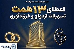 حمایت 13 همتی بانک تجارت از جوانان با اعطای تسهیلات ازدواج و فرزندآوری