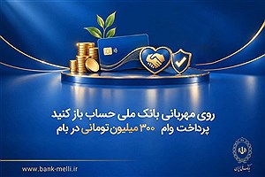 طرح "مهربانی" بانک ملی؛ وام ۳۰۰ میلیونی با کارمزد صفر تا ۴ درصد با انتقال امتیاز
