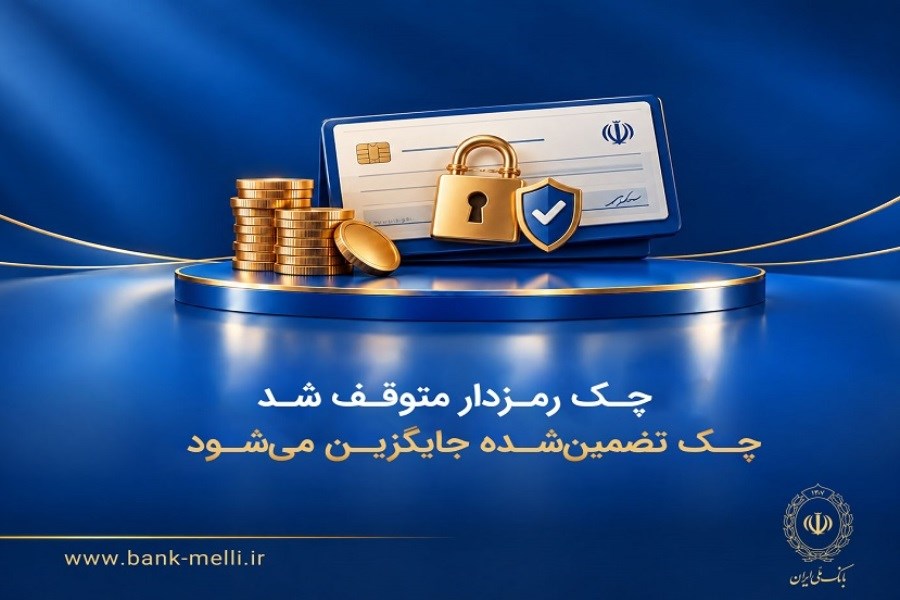 تصویر پایان کار چک رمزدار؛ مشتریان بانکی از این پس چک تضمین‌شده بگیرند