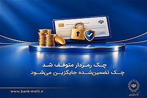 پایان کار چک رمزدار؛ مشتریان بانکی از این پس چک تضمین‌شده بگیرند