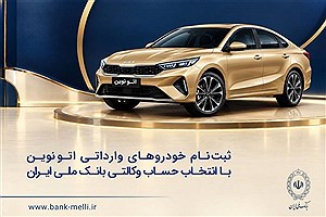 آغاز فروش خودروهای وارداتی اتونوین؛ "فیروزه" بانک ملی آماده ثبت‌نام
