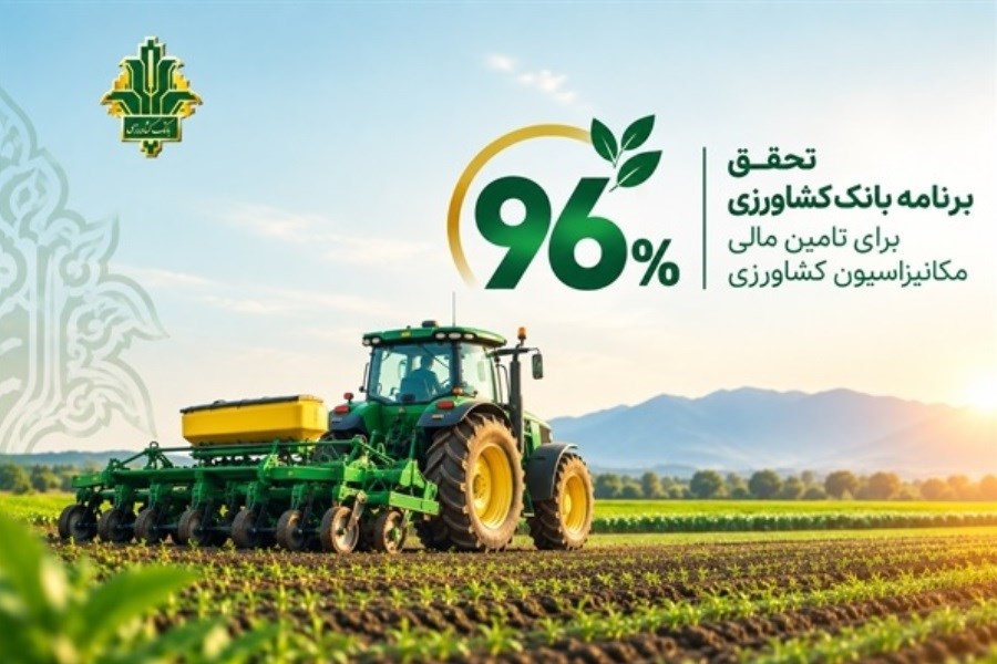 تصویر تحقق ۹۶ درصدی برنامه بانک کشاورزی برای تأمین مالی مکانیزاسیون