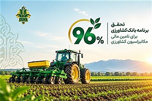 تحقق ۹۶ درصدی برنامه بانک کشاورزی برای تأمین مالی مکانیزاسیون