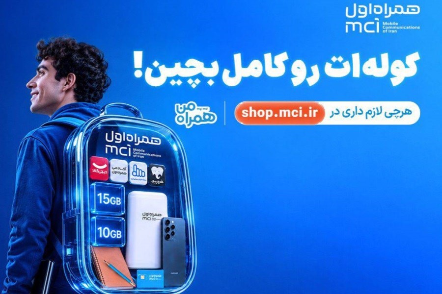 تصویر کوله‌ات را با پیشنهادهای همراه اول کامل بچین
