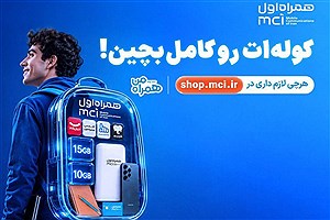 کوله‌ات را با پیشنهادهای همراه اول کامل بچین