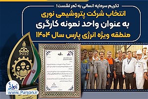 پتروشیمی نوری واحد نمونه کارگری منطقه ویژه انرژی پارس شد