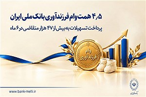 پرداخت ۴.۵ همت وام فرزندآوری به بیش از ۴۷ هزار متقاضی در بانک ملی ایران