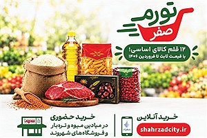 طرح "تورم صفر" برای خانواده‌های تهرانی شروع شد