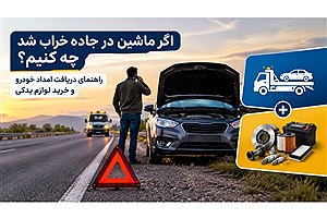 ماشین در جاده خراب شد چه کنیم؟ راهنمای امداد خودرو + خرید لوازم یدکی