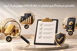 راهنمای سرمایه‌گذاری مطمئن در طلا؛ 15 نکته مهم پیش از خرید
