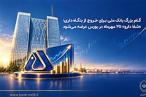 گام تازه بانک ملی برای خروج از بنگاه‌داری؛ شفادارو به بورس می‌رود