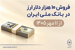 بانک ملی فروش ۱۰ هزار دلار ارز با کارت ملی را آغاز می‌کند
