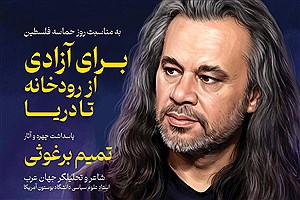 پاسداشت چهره "تمیم برغوثی" با تحلیل شعر وداع رهبر شهید و رونمایی از قصیده 200 بیتی