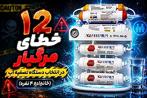 12 خطا در انتخاب دستگاه تصفیه آب برای خانواده 4 نفره