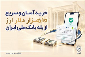 خرید ۱۰ هزار دلار با کارت ملی از "بله"؛ جزئیات طرح جدید بانک ملی