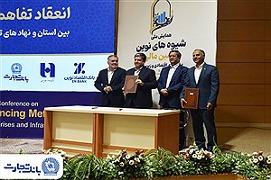تفاهم‌نامه بانک تجارت با نهادهای تامین ملی منعقد شد