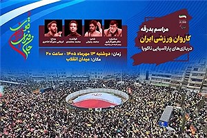 بدرقه کاروان پاراآسیایی ایران در میدان انقلاب