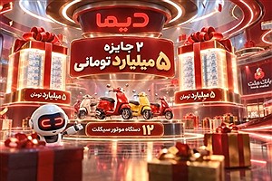 اولین برندگان موتورسیکلت‌های جشنواره دیما معرفی شدند