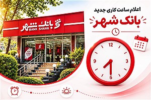 ساعت کار شعب بانک شهر تغییر کرد+ جزئیات زمان جدید خدمت‌رسانی