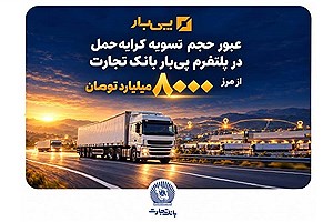 عبور حجم تسویه کرایه حمل در پلتفرم «پی‌بار» بانک تجارت از مرز هشت‌هزار میلیارد تومان