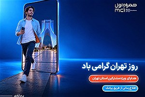 هدیه ویژه همراه اول برای پایتخت‌نشینان در روز تهران