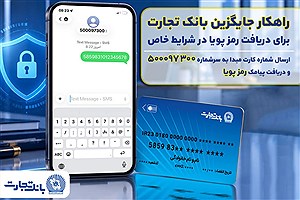 بانک تجارت راهکار جایگزین دریافت رمز پویا در شرایط خاص را عملیاتی کرد