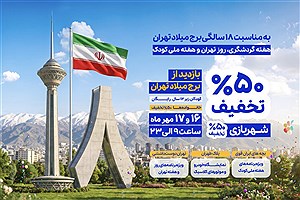 جشن تولد برج میلاد با شهروندان؛ برنامه‌های ۱۶ و ۱۷ مهر اعلام شد
