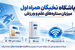 باشگاه نخبگان همراه اول میزبان ستاره‌های علم و ورزش