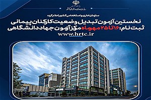 کارکنان پیمانی در مسیر رسمی‌شدن؛ نخستین آزمون برگزار می‌شود