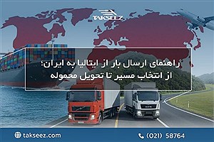 ارسال بار از ایتالیا به ایران؛ از انتخاب مسیر تا تحویل