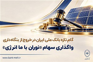 بانک ملی ۴۷ درصد سهام "نوران باما انرژی" را به مزایده گذاشت