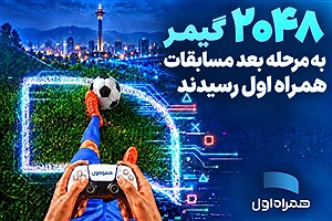 ۲۰۴۸ گیمر به مرحله بعد مسابقات همراه اول رسیدند