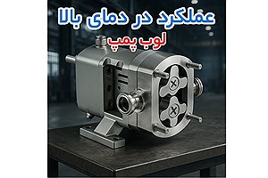 انتخاب لوب پمپ کوپار برای انتقال سیال بدون آسیب به بافت محصول