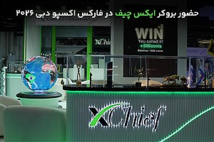 حضور بروکر ایکس چیف در فارکس اکسپو دبی 2026