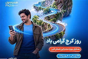 هدیه همراه اول به مشترکان البرزی به مناسبت روز کرج