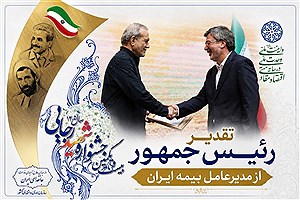تقدیر پزشکیان از نقش بیمه ایران در خدمت‌رسانی در دوران جنگ