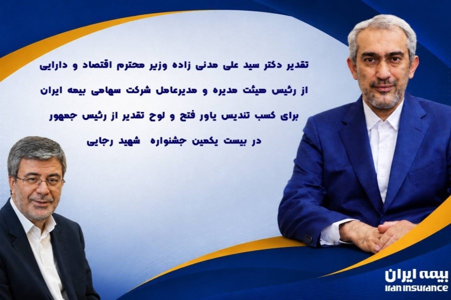 بیمه ایران برگزیده "یاور فتح" شد؛ تقدیر وزیر اقتصاد از مدیران و کارکنان